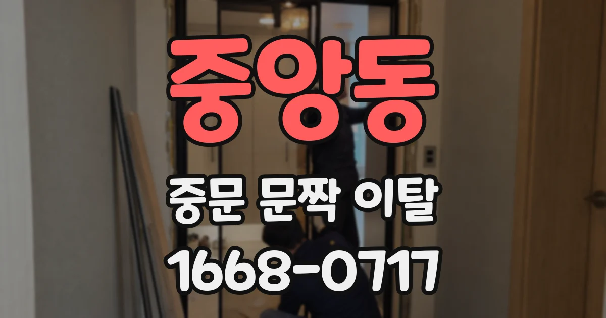중앙동 중문 문짝 이탈