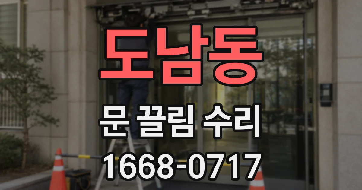 도남동 문 끌림 수리