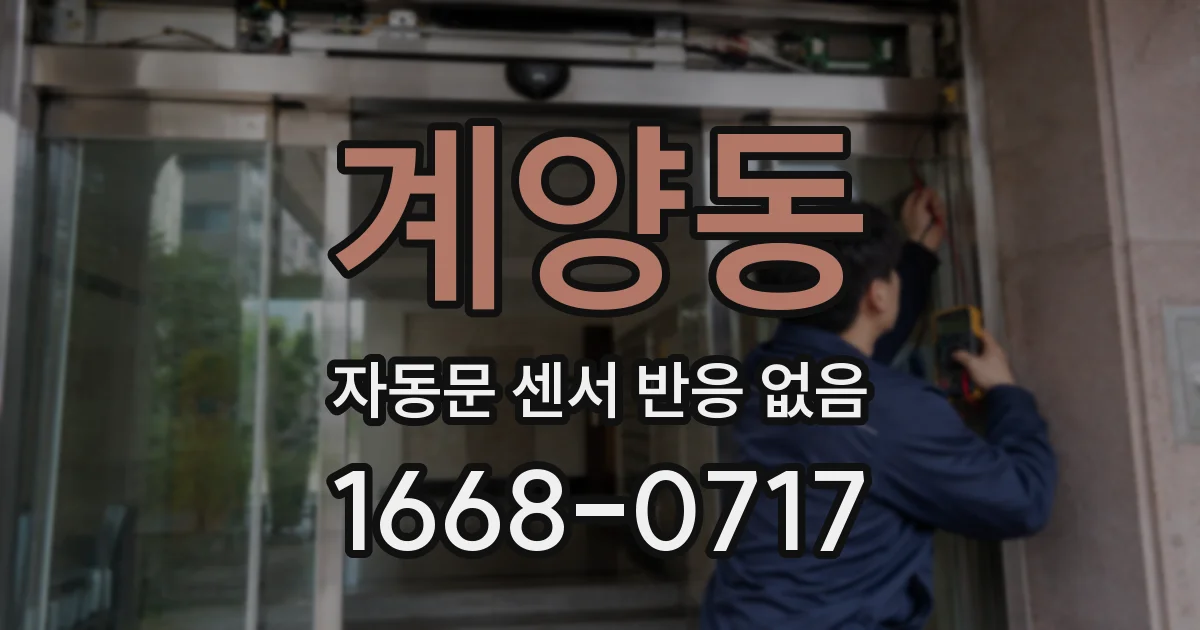 계양동 자동문 센서 반응 없음