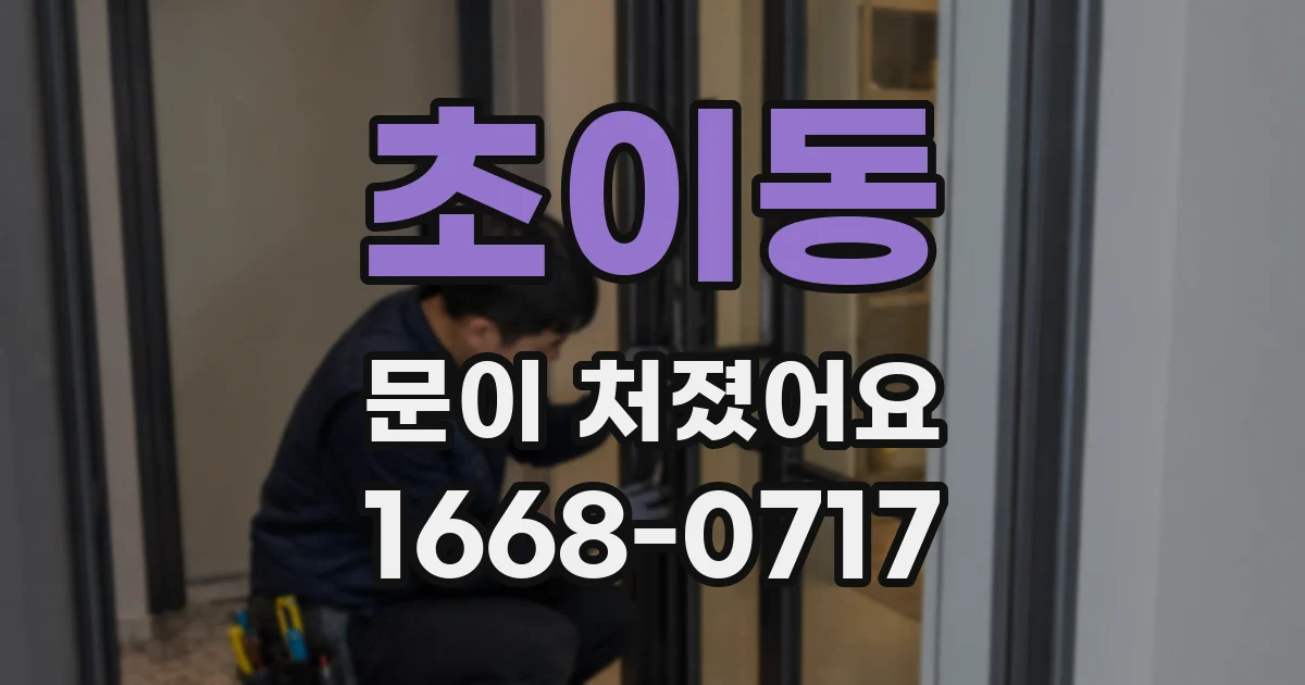 초이동 문이 처졌어요