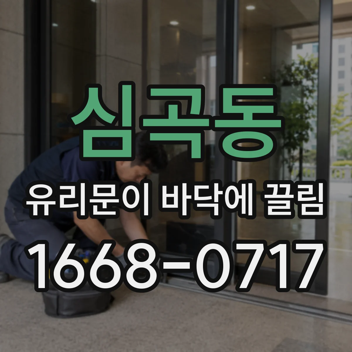 심곡동 유리문이 바닥에 끌림