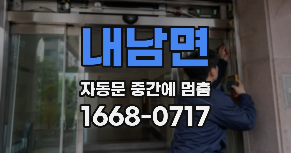 내남면 자동문 중간에 멈춤