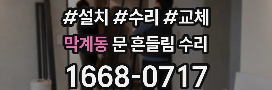 막계동 문 흔들림 수리