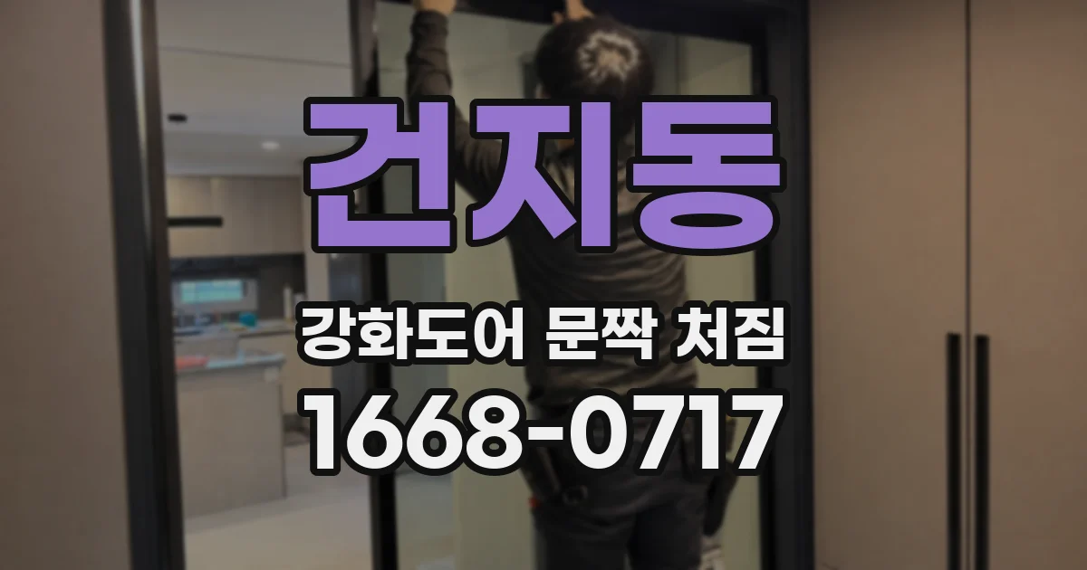 건지동 강화도어 문짝 처짐