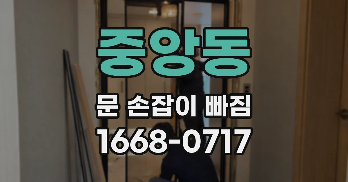 중앙동 문 손잡이 빠짐