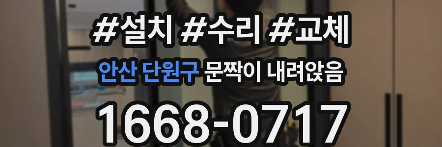 안산 단원구 문짝이 내려앉음