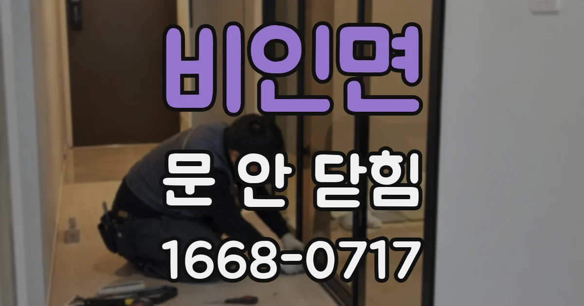 비인면 문 안 닫힘