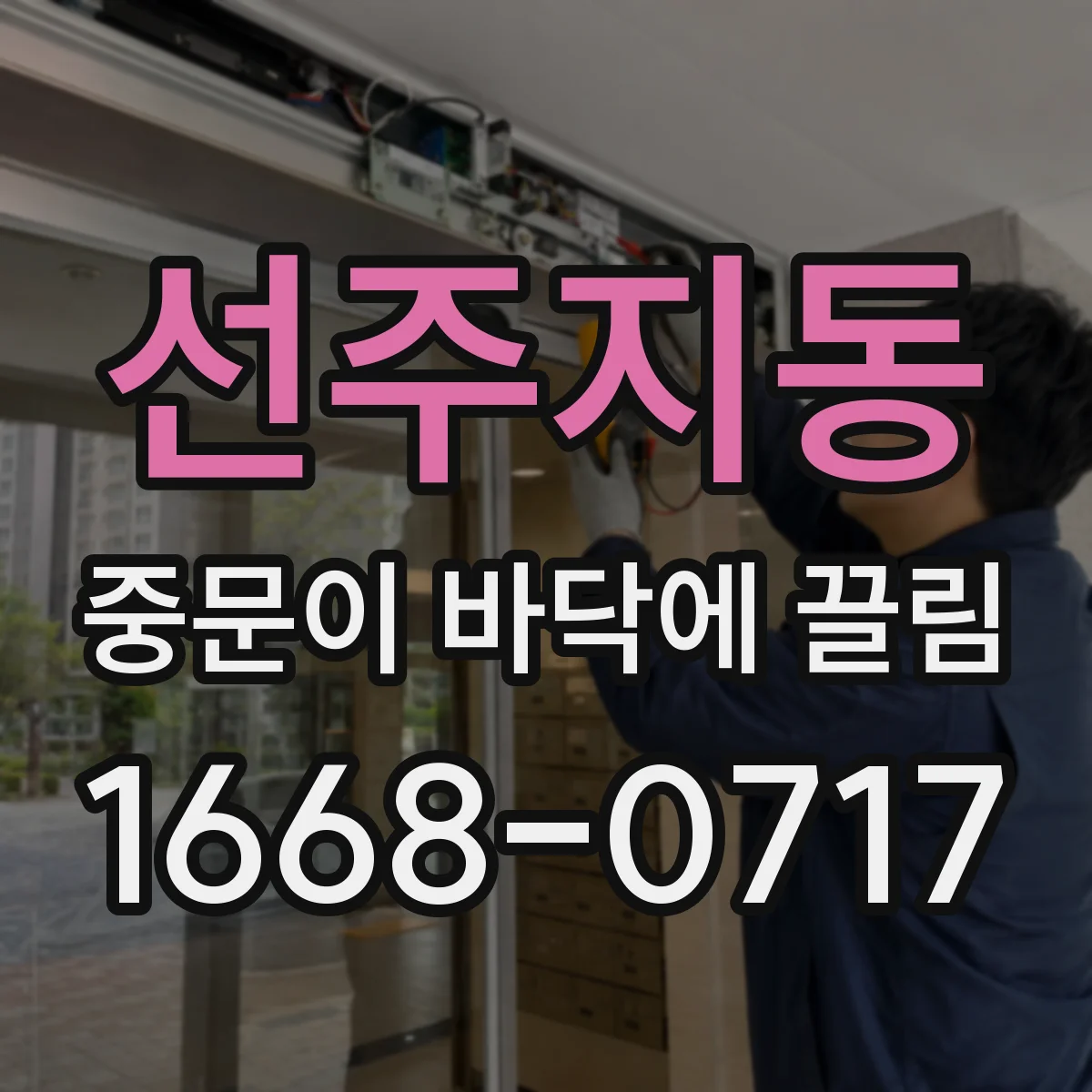 선주지동 중문이 바닥에 끌림