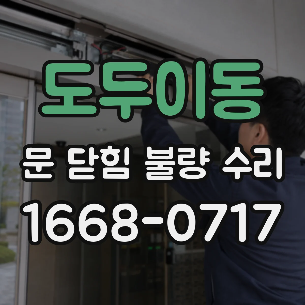 도두이동 문 닫힘 불량 수리