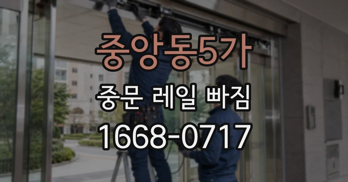 중앙동5가 중문 레일 빠짐