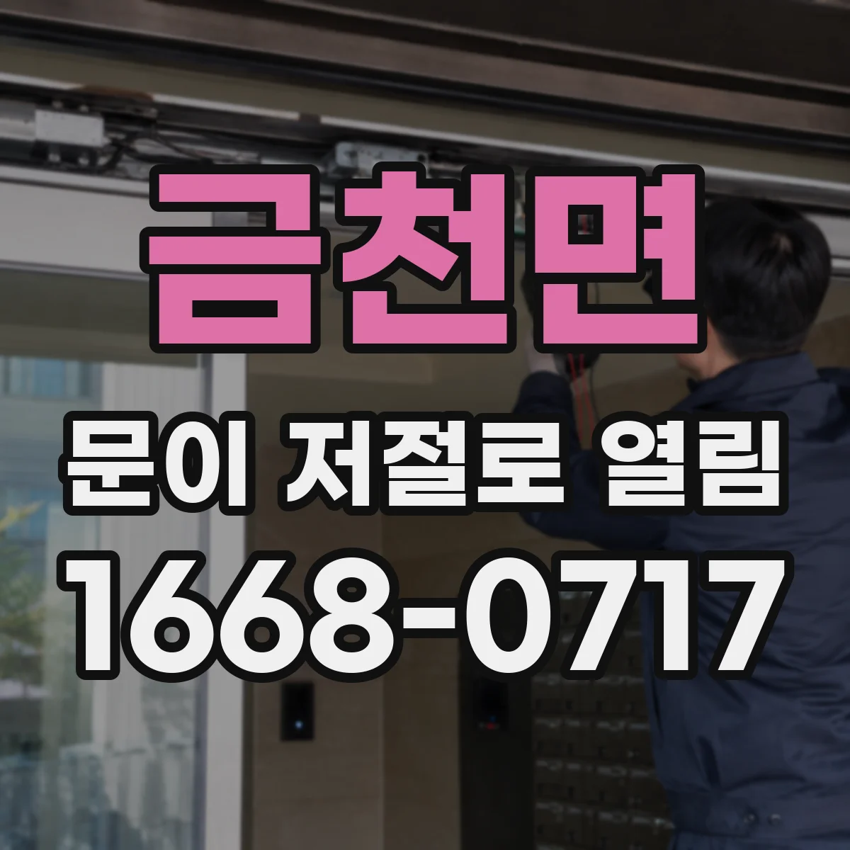 금천면 문이 저절로 열림