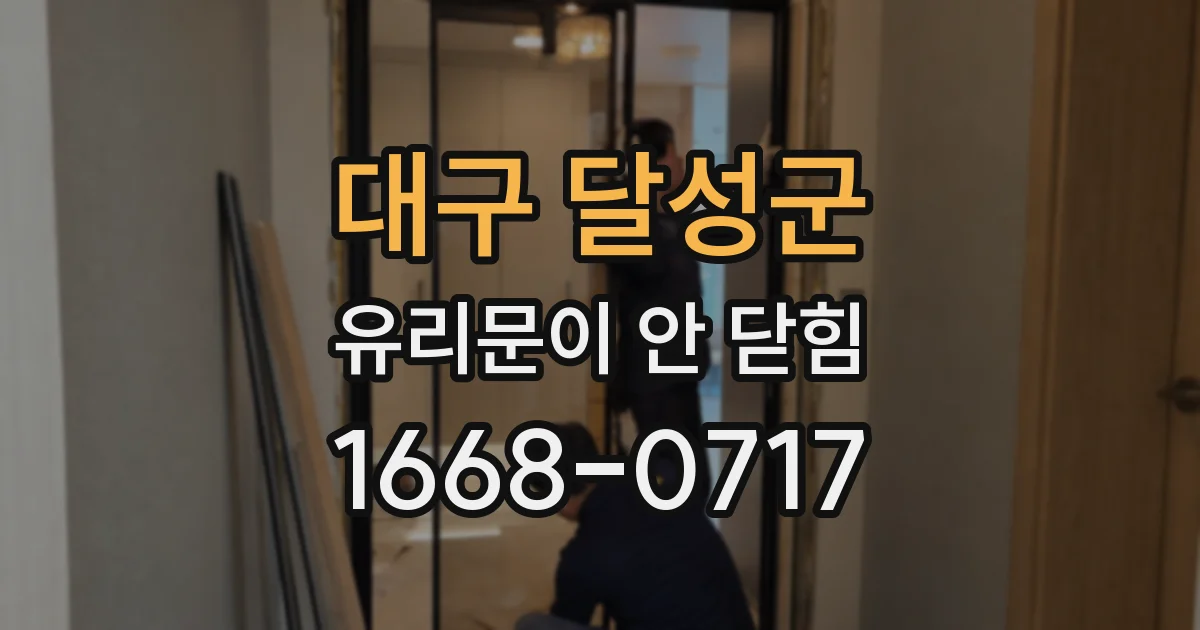 대구 달성군 유리문이 안 닫힘