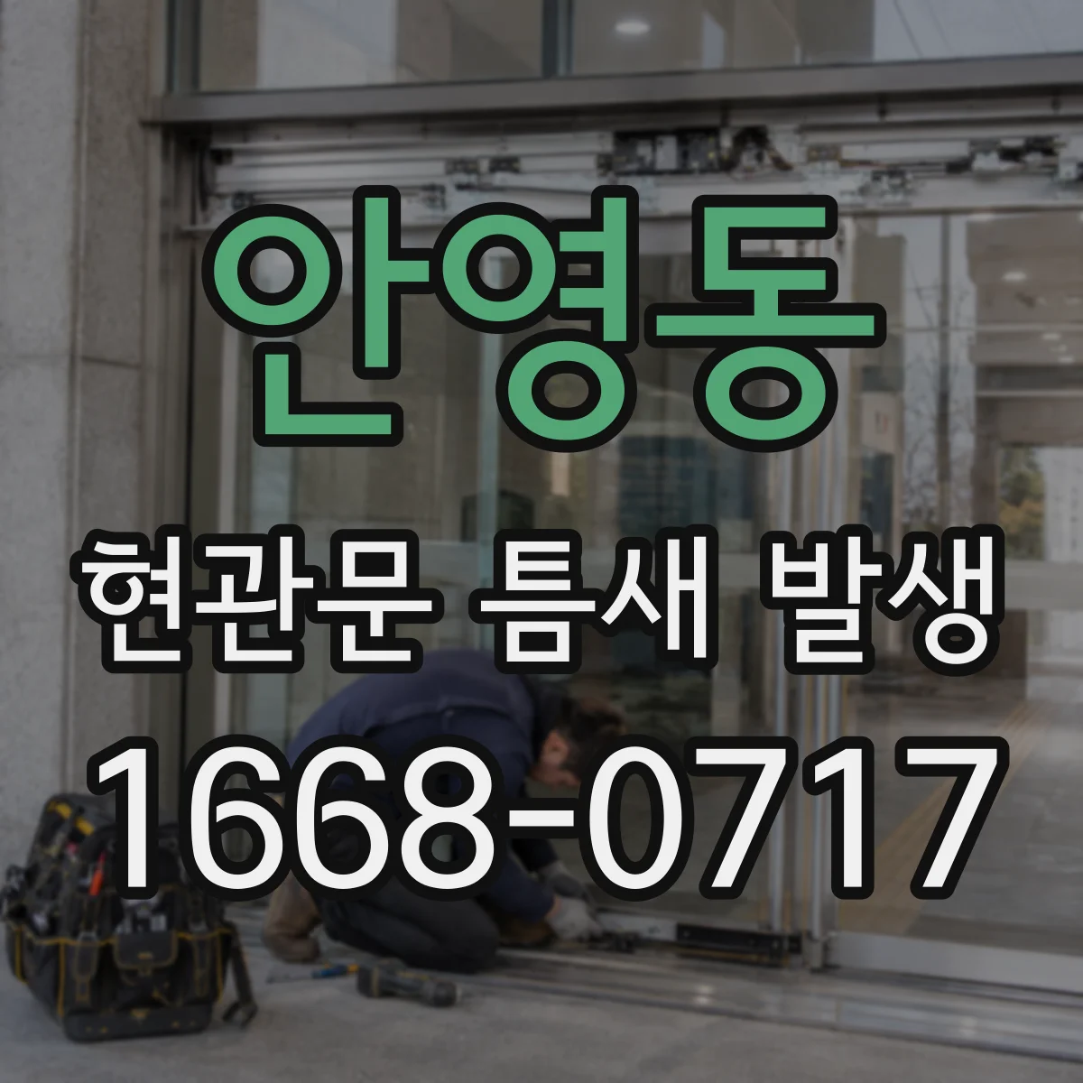 안영동 현관문 틈새 발생