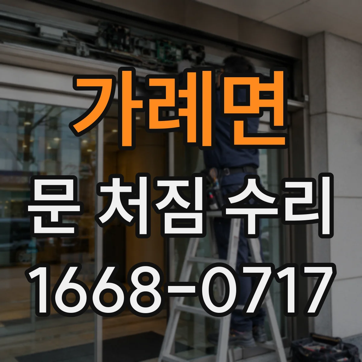 가례면 문 처짐 수리