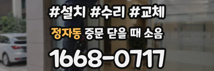 정자동 중문 닫을 때 소음