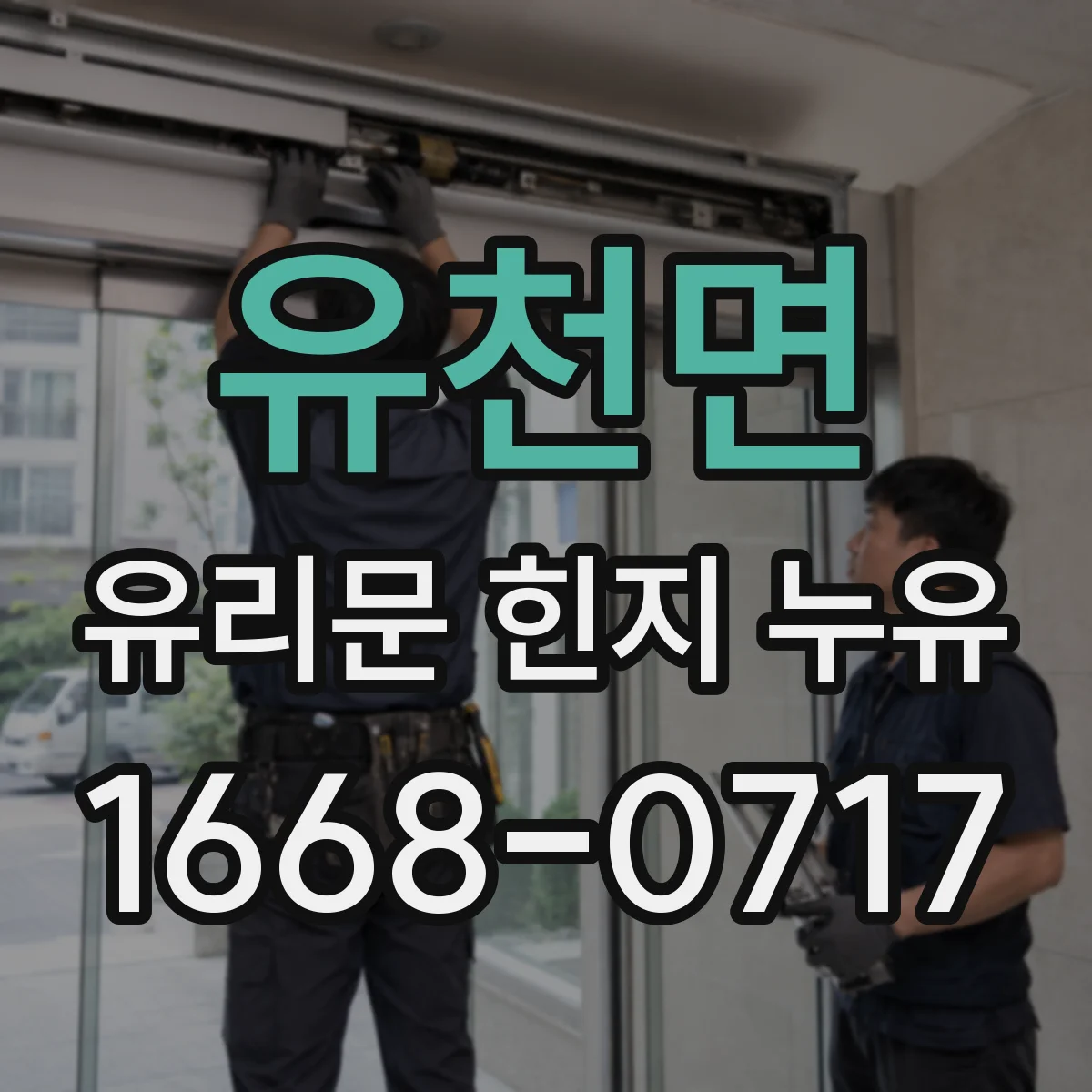 유천면 유리문 힌지 누유