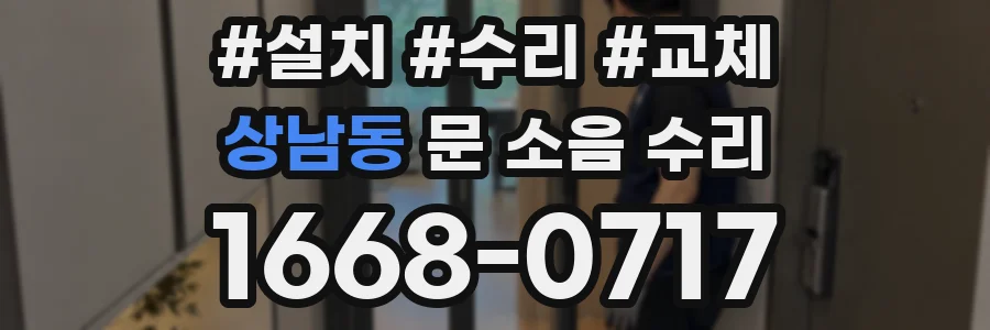 상남동 문 소음 수리