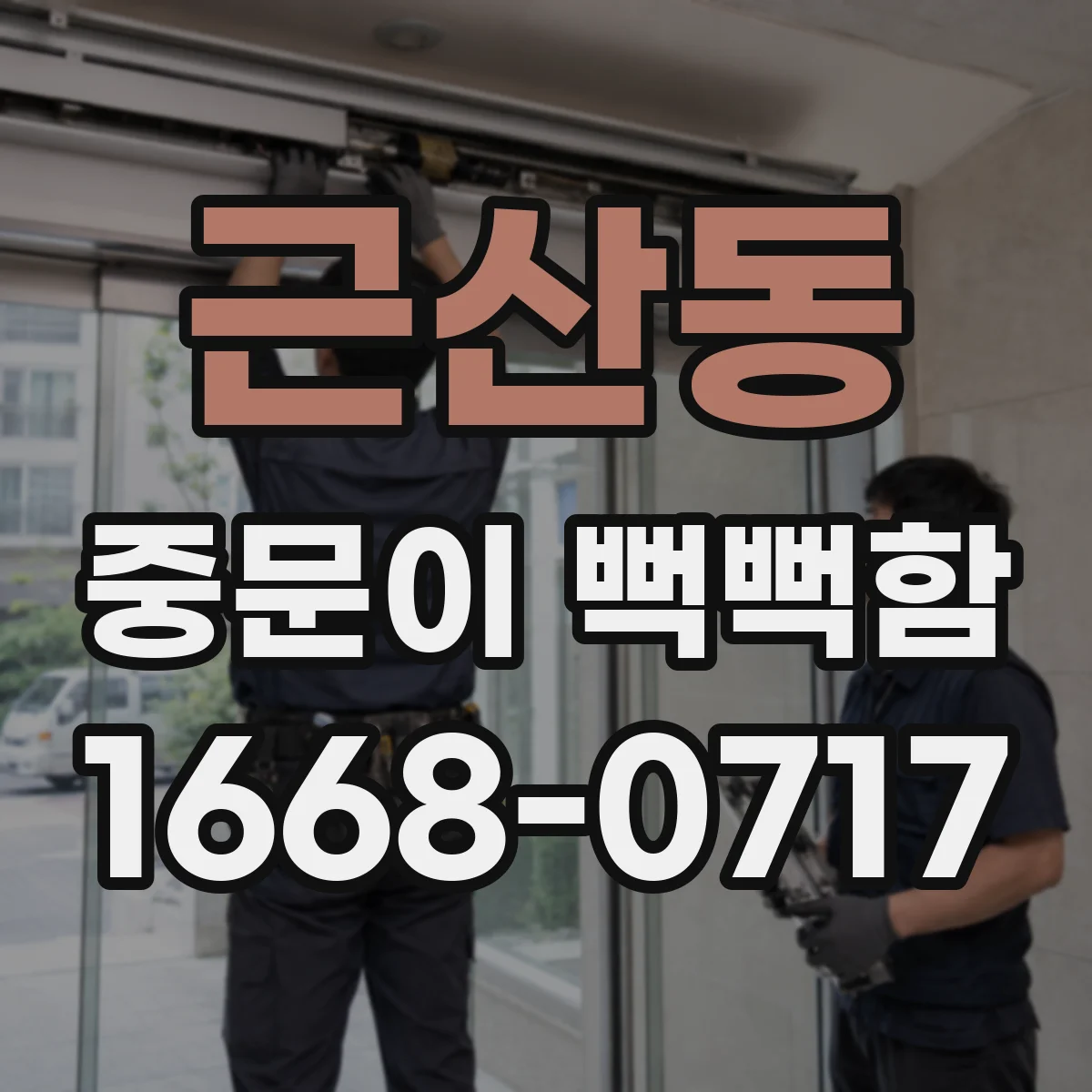 근산동 중문이 뻑뻑함