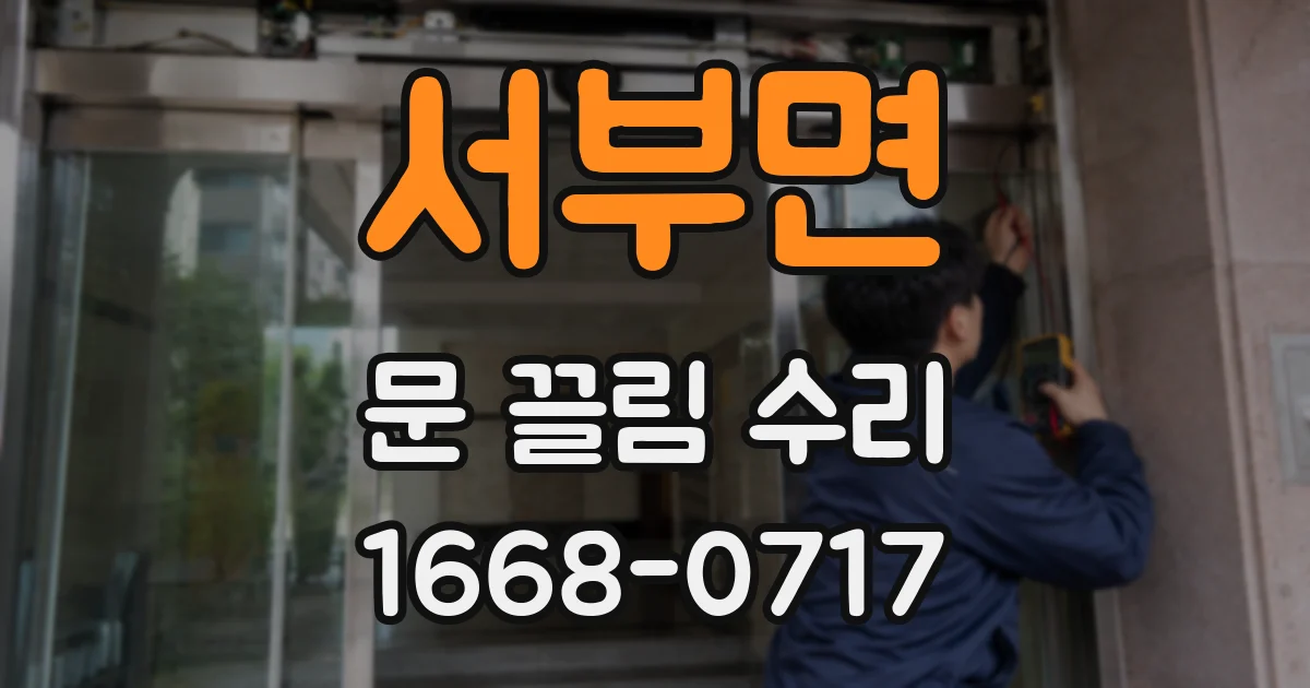 서부면 문 끌림 수리