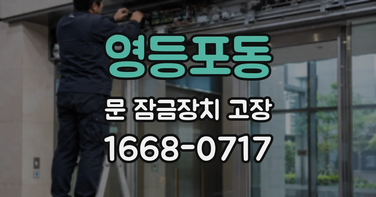 영등포동 문 잠금장치 고장