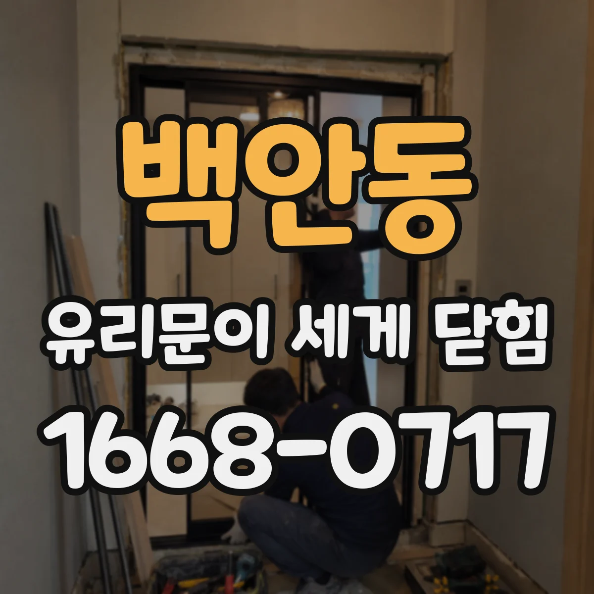백안동 유리문이 세게 닫힘