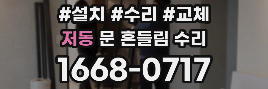 저동 문 흔들림 수리