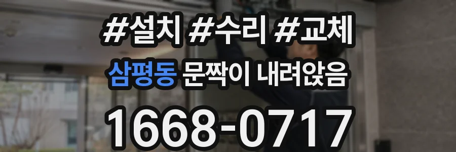 삼평동 문짝이 내려앉음