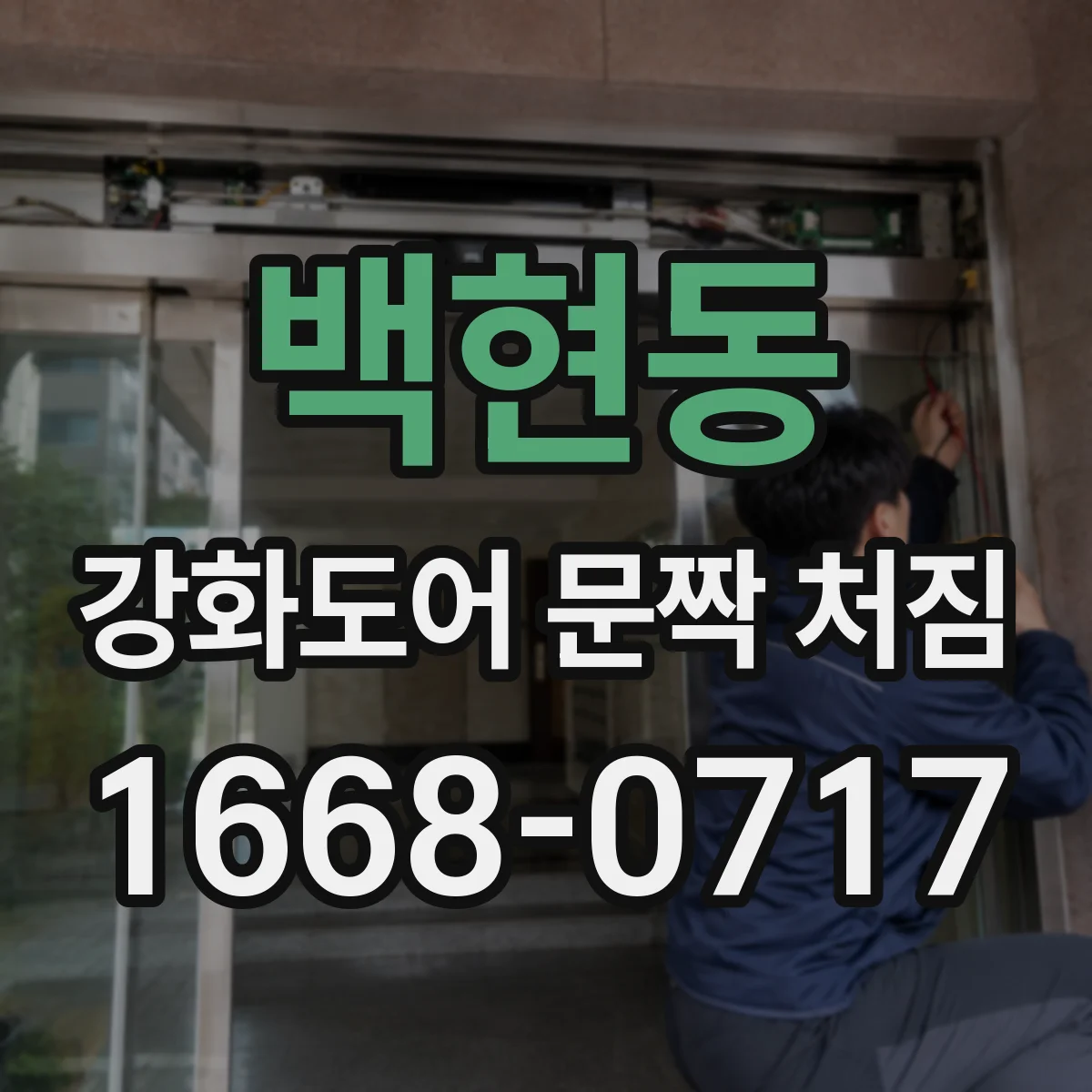 백현동 강화도어 문짝 처짐