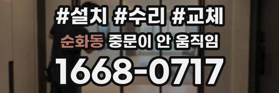 순화동 중문이 안 움직임