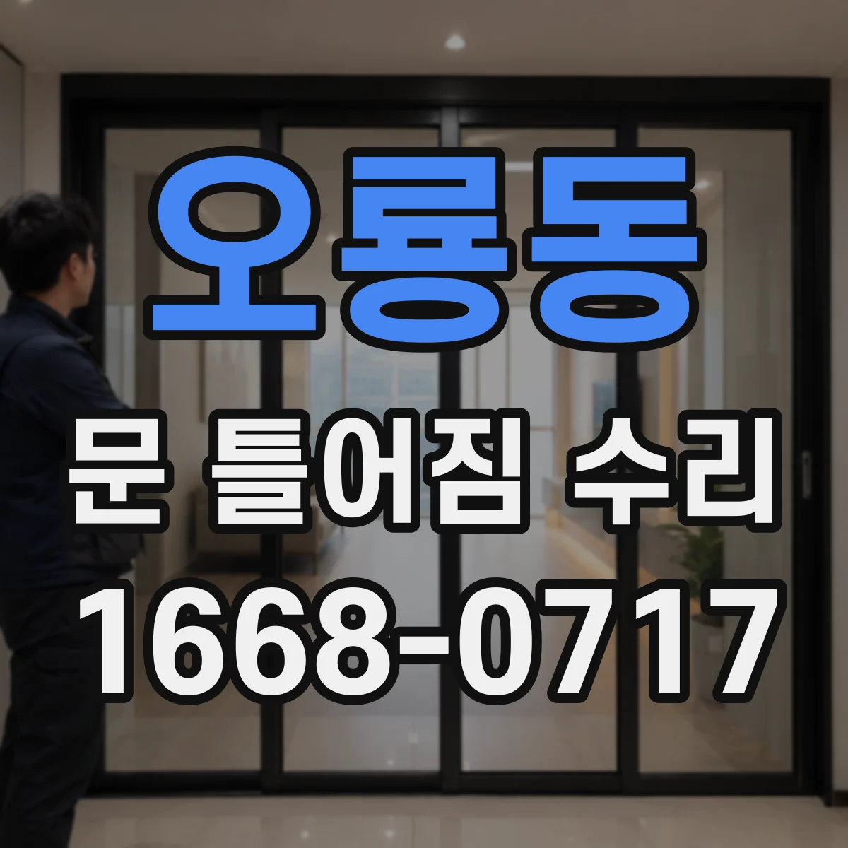 오룡동 문 틀어짐 수리