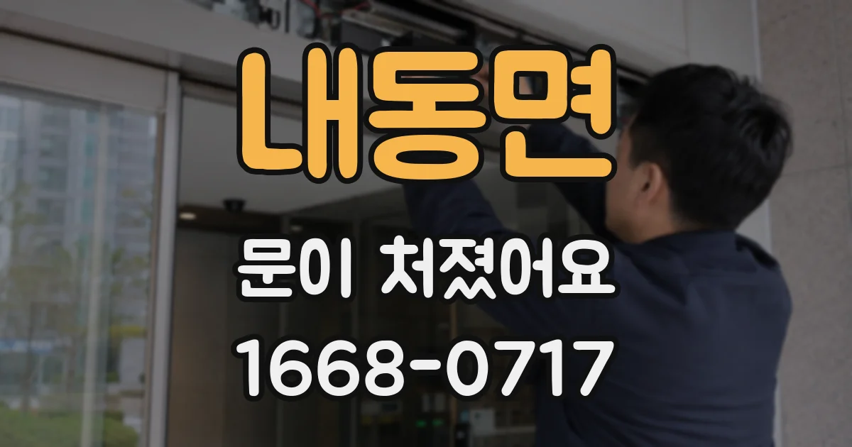 내동면 문이 처졌어요