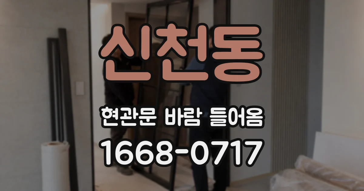 신천동 현관문 바람 들어옴