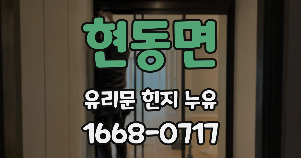 현동면 유리문 힌지 누유