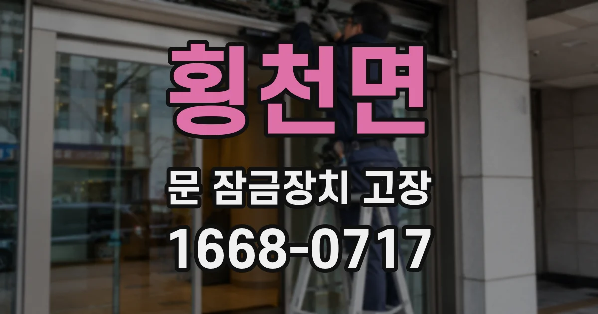 횡천면 문 잠금장치 고장