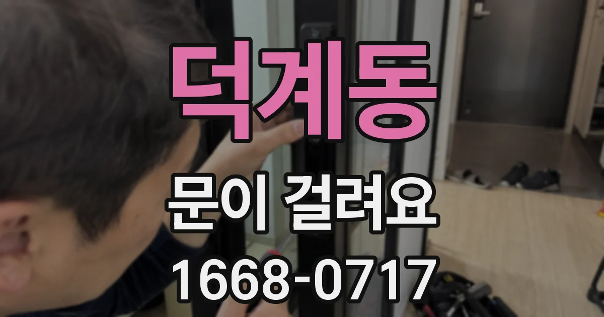 덕계동 문이 걸려요