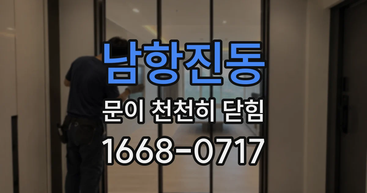 남항진동 문이 천천히 닫힘