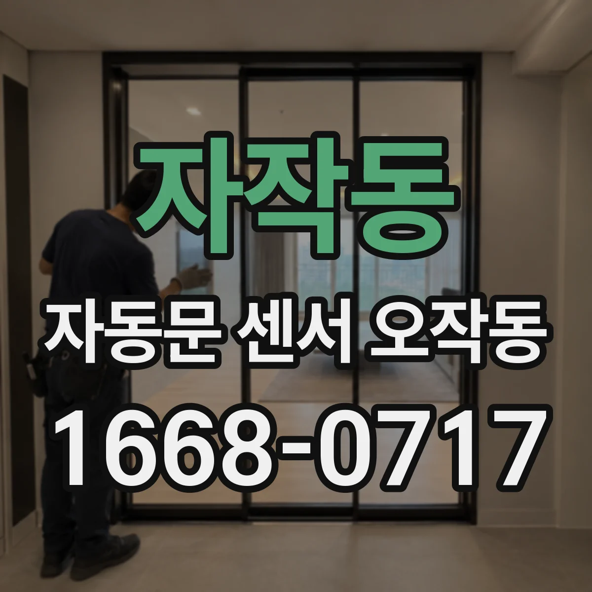 자작동 자동문 센서 오작동