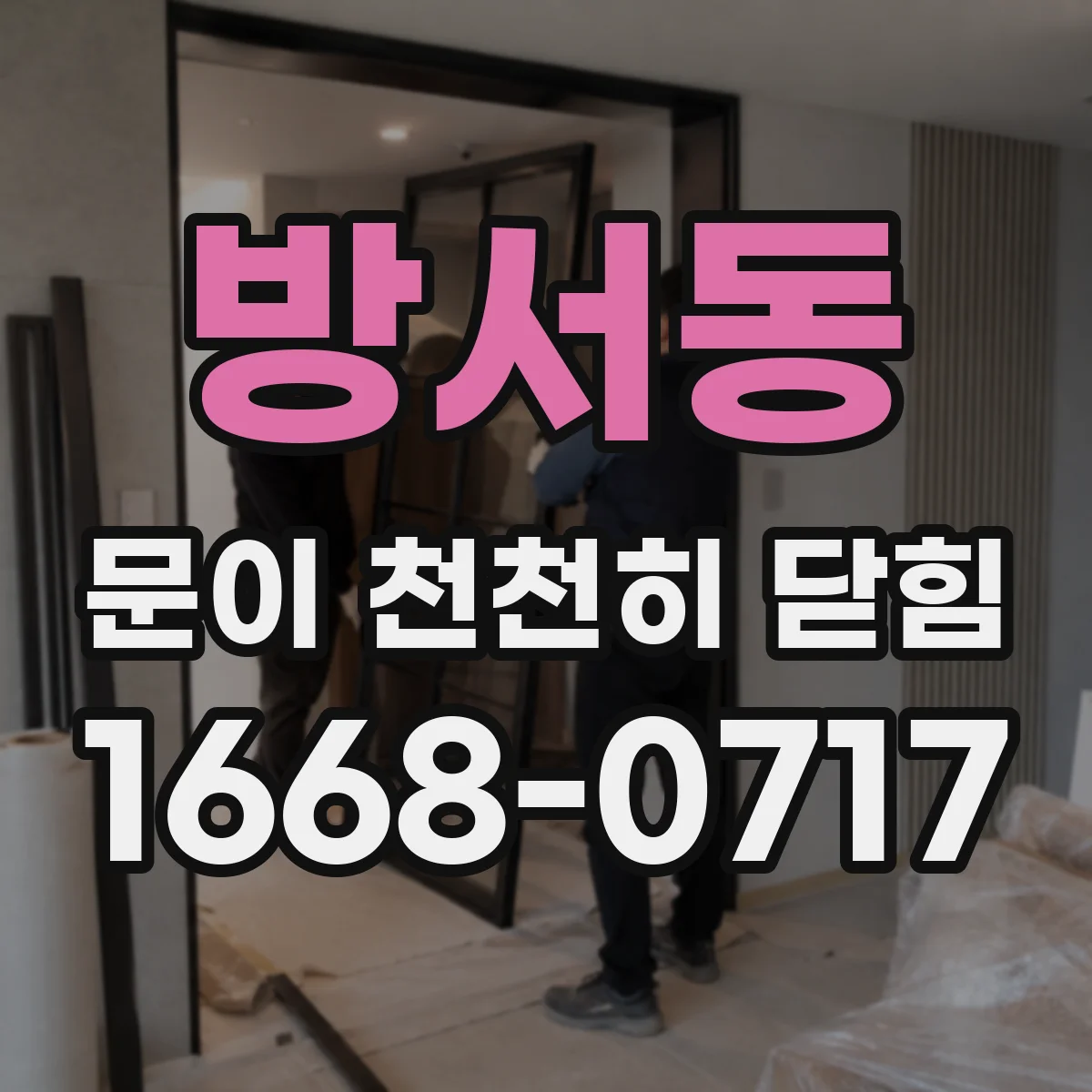 방서동 문이 천천히 닫힘