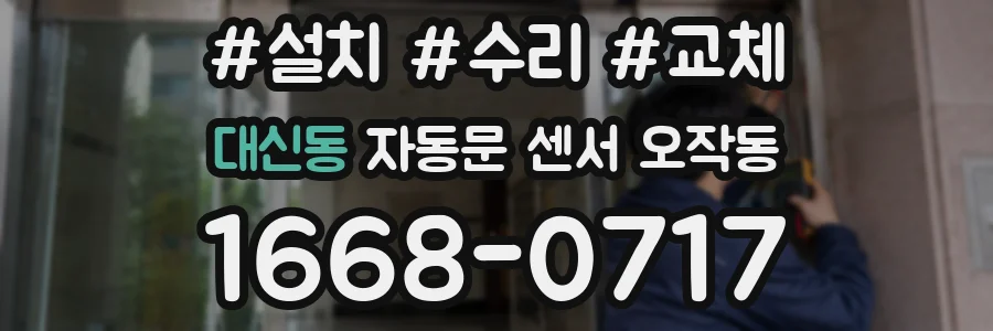 대신동 자동문 센서 오작동