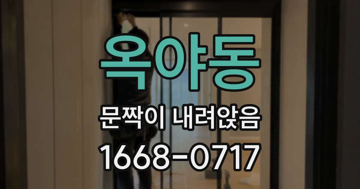옥야동 문짝이 내려앉음