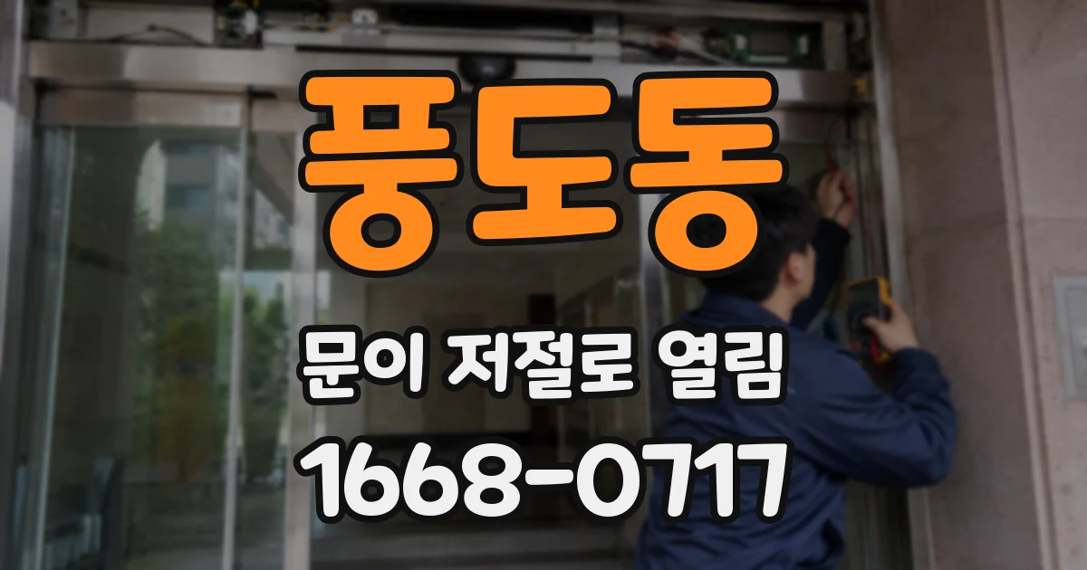 풍도동 문이 저절로 열림