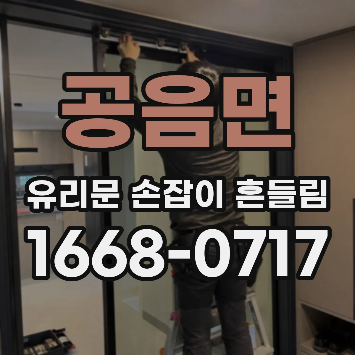 공음면 유리문 손잡이 흔들림