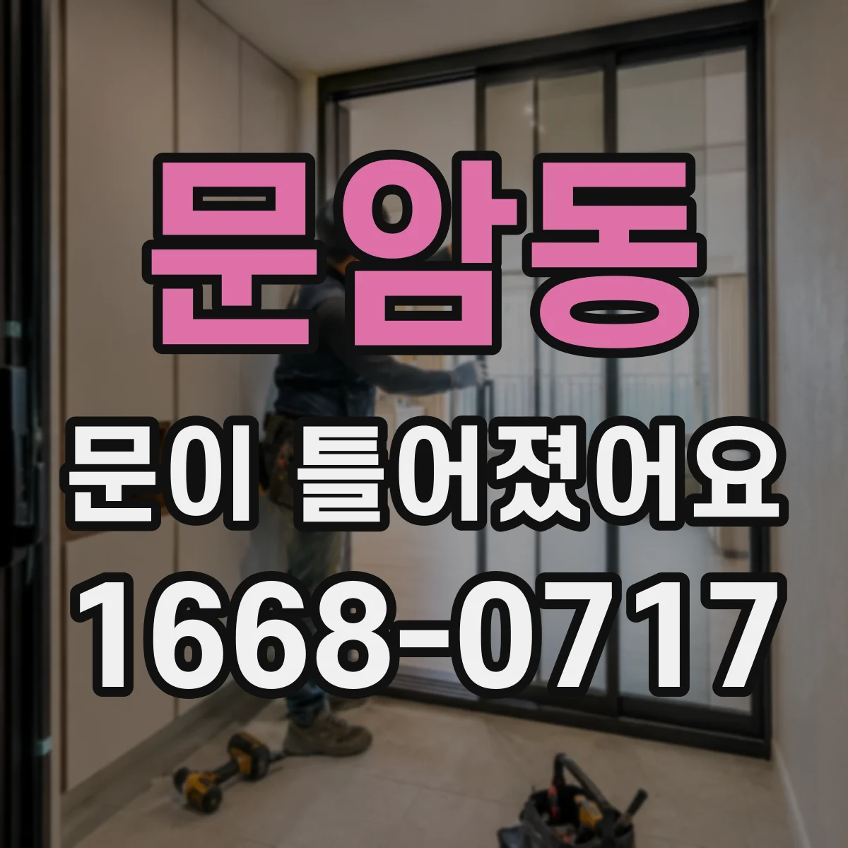 문암동 문이 틀어졌어요