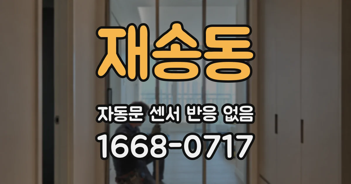 재송동 자동문 센서 반응 없음