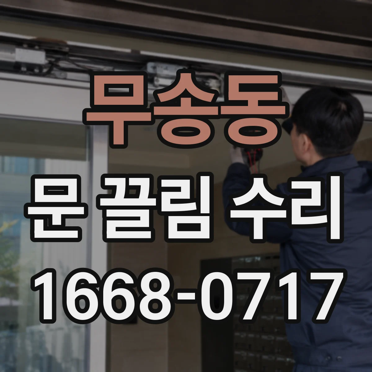 무송동 문 끌림 수리