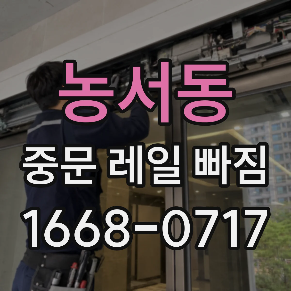 농서동 중문 레일 빠짐