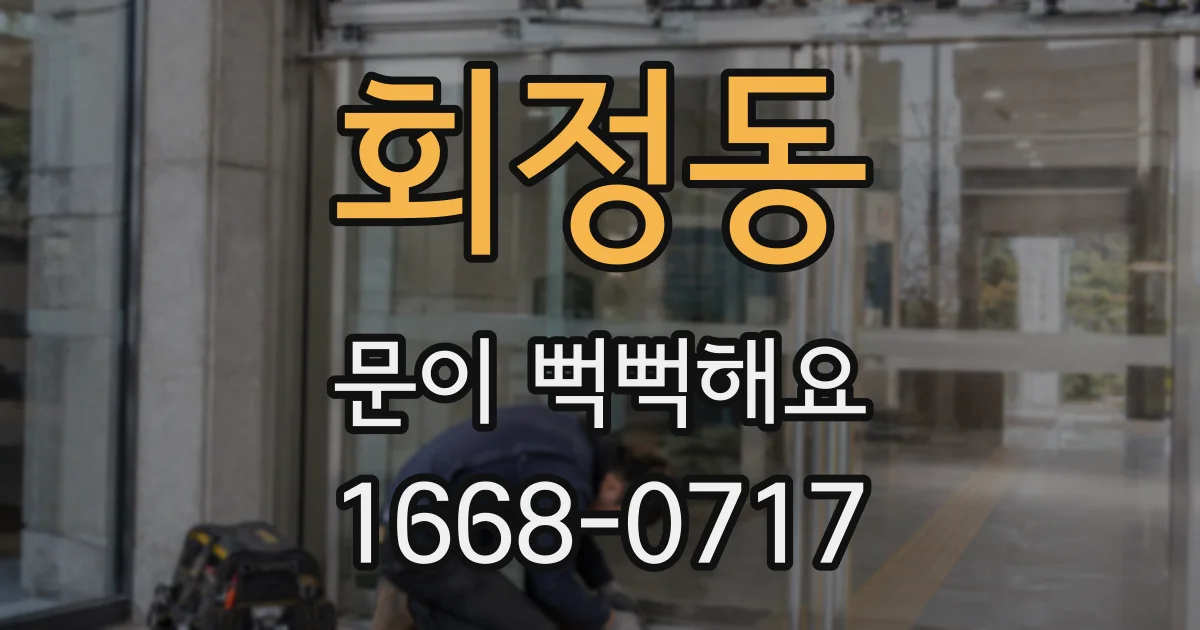 회정동 문이 뻑뻑해요