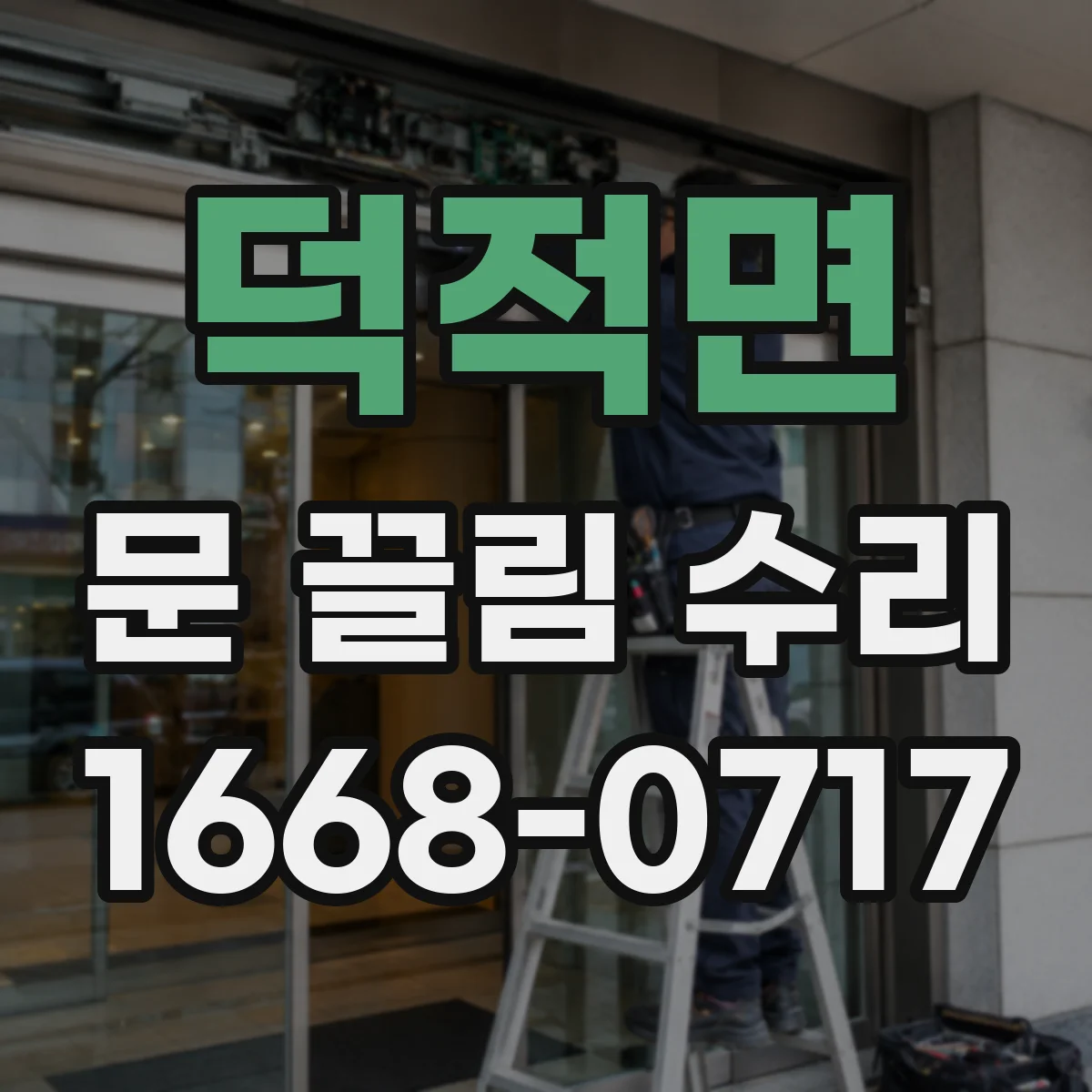 덕적면 문 끌림 수리
