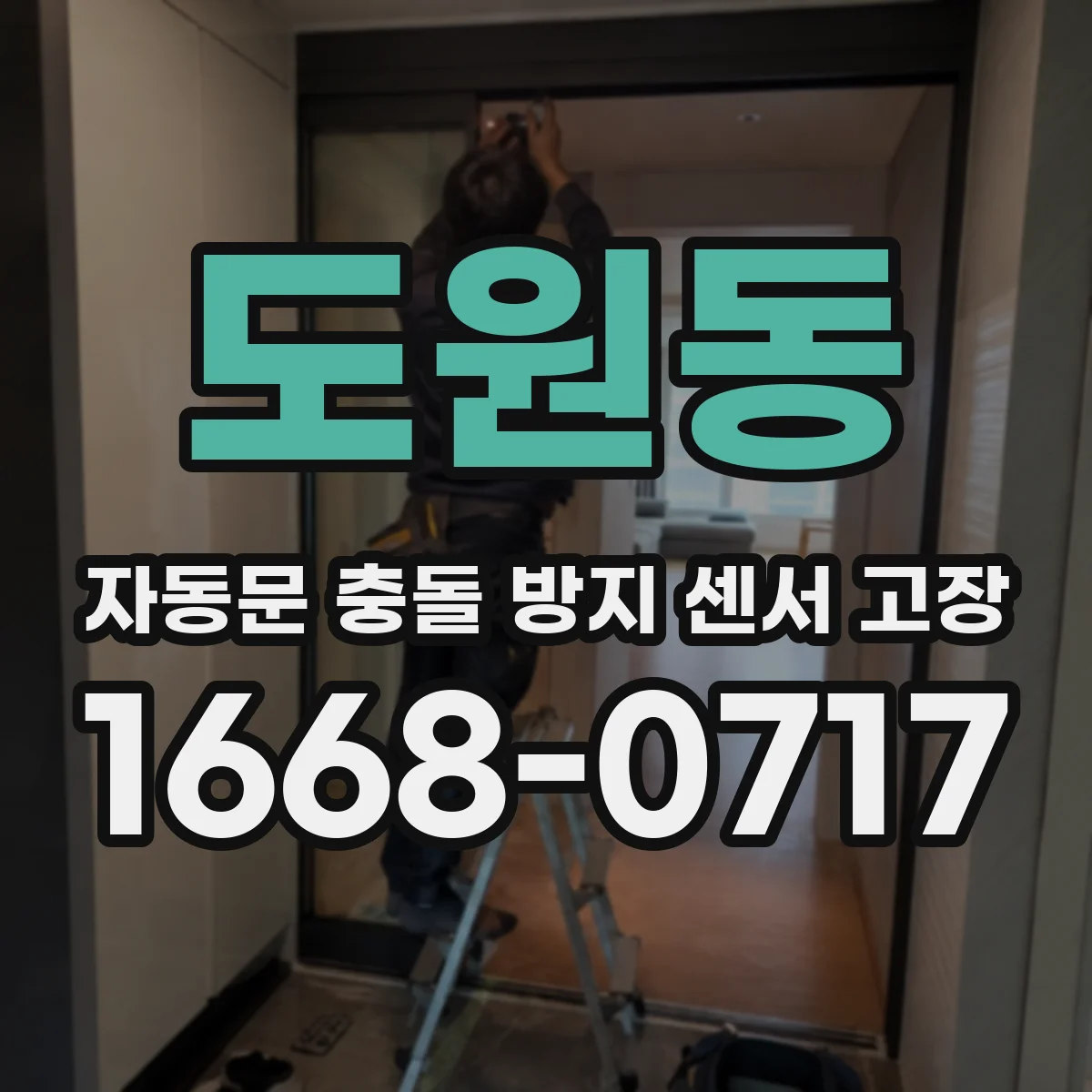 도원동 자동문 충돌 방지 센서 고장
