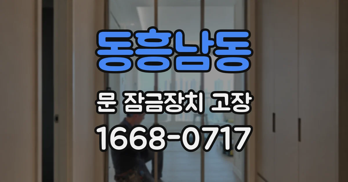 동흥남동 문 잠금장치 고장